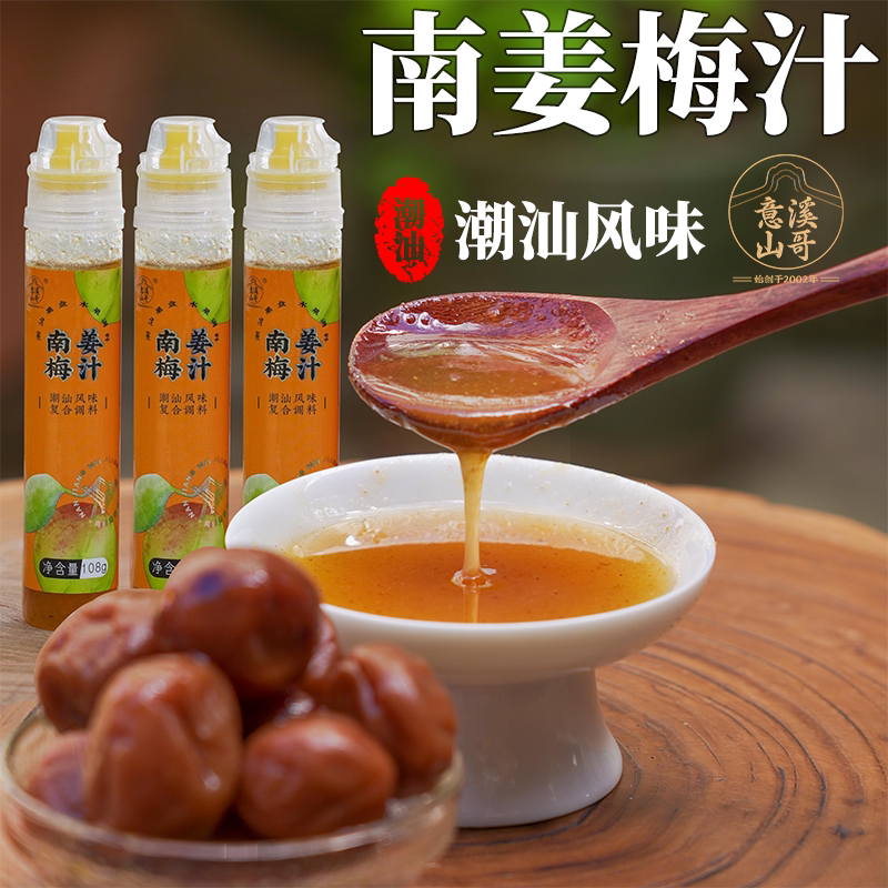 潮州山哥南姜梅汁潮汕甘草水果调味捞汁蘸酱酸甜梅酱水果浓缩料汁图片