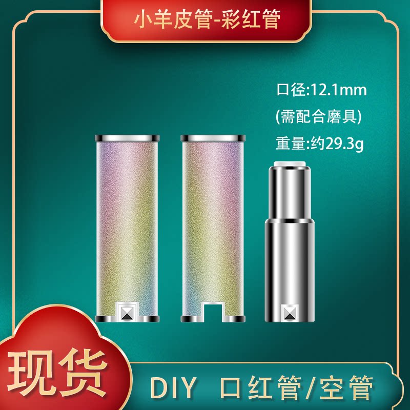 口红管手工自制diy口红管彩虹小羊皮口红管唇膏管硅胶模具空管