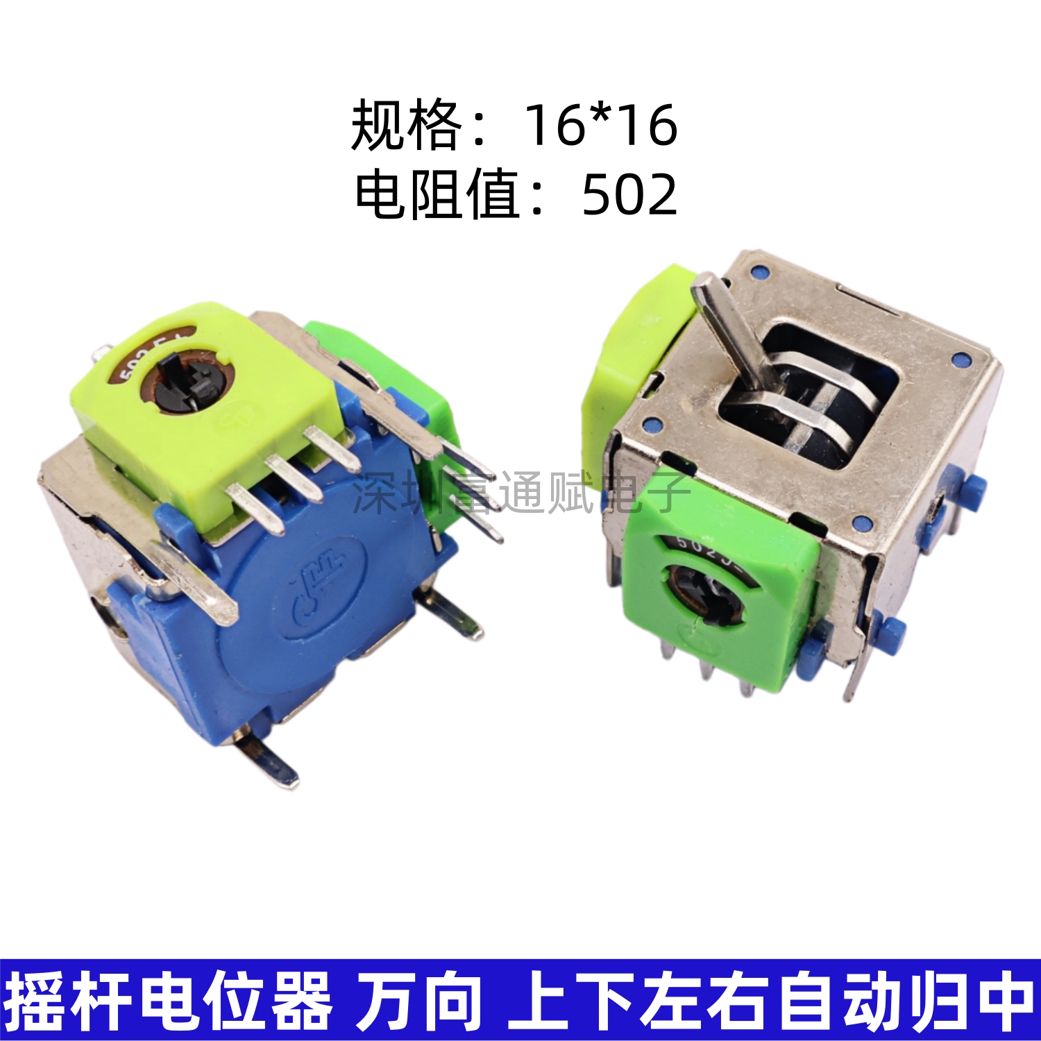 游戏手柄 3D摇杆 16*16摇杆电位器万向 电阻值502 360度自动回中