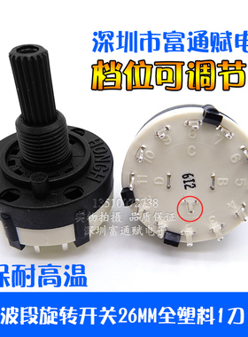 台产RS26MM波段旋转开关全塑料1刀12档可自行调节档位环保耐高温