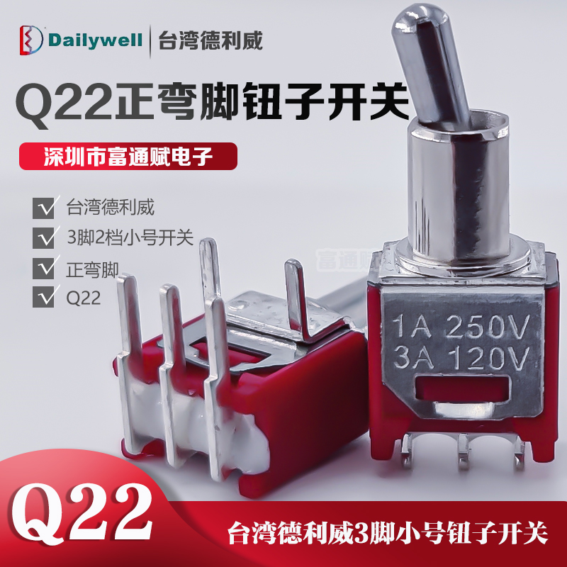 台湾德利威钮子开关Q22正弯脚