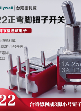 台湾德利威Q22小号正弯脚3脚2档钮子开关摇臂开关1A 250V- 3A120V