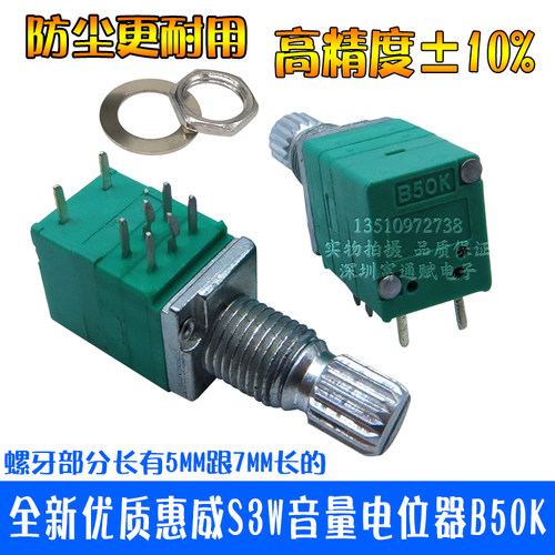 惠威s3w密封式立体声音量电位器