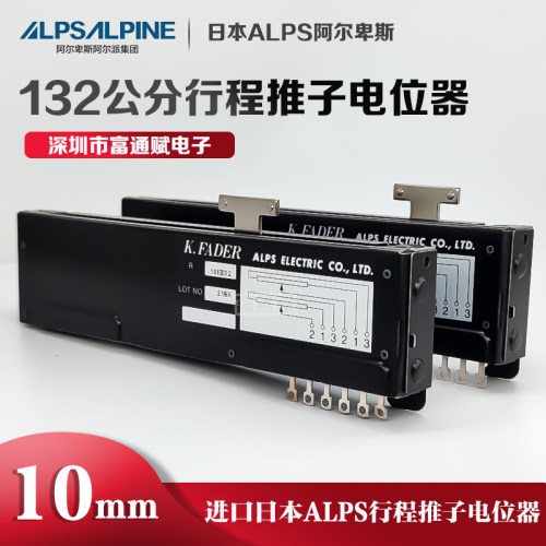 日本ALPS阿尔卑斯10mm滑动电位器