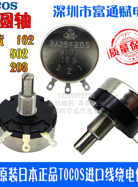 原装正品日本TOCOS进口线绕电位器 RA25Y-20S-B103 B1K2K5K10k20K