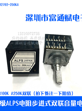 皇冠发烧级ALPS电阻步进式27型双联音量电位器RH2702-250KA指数型