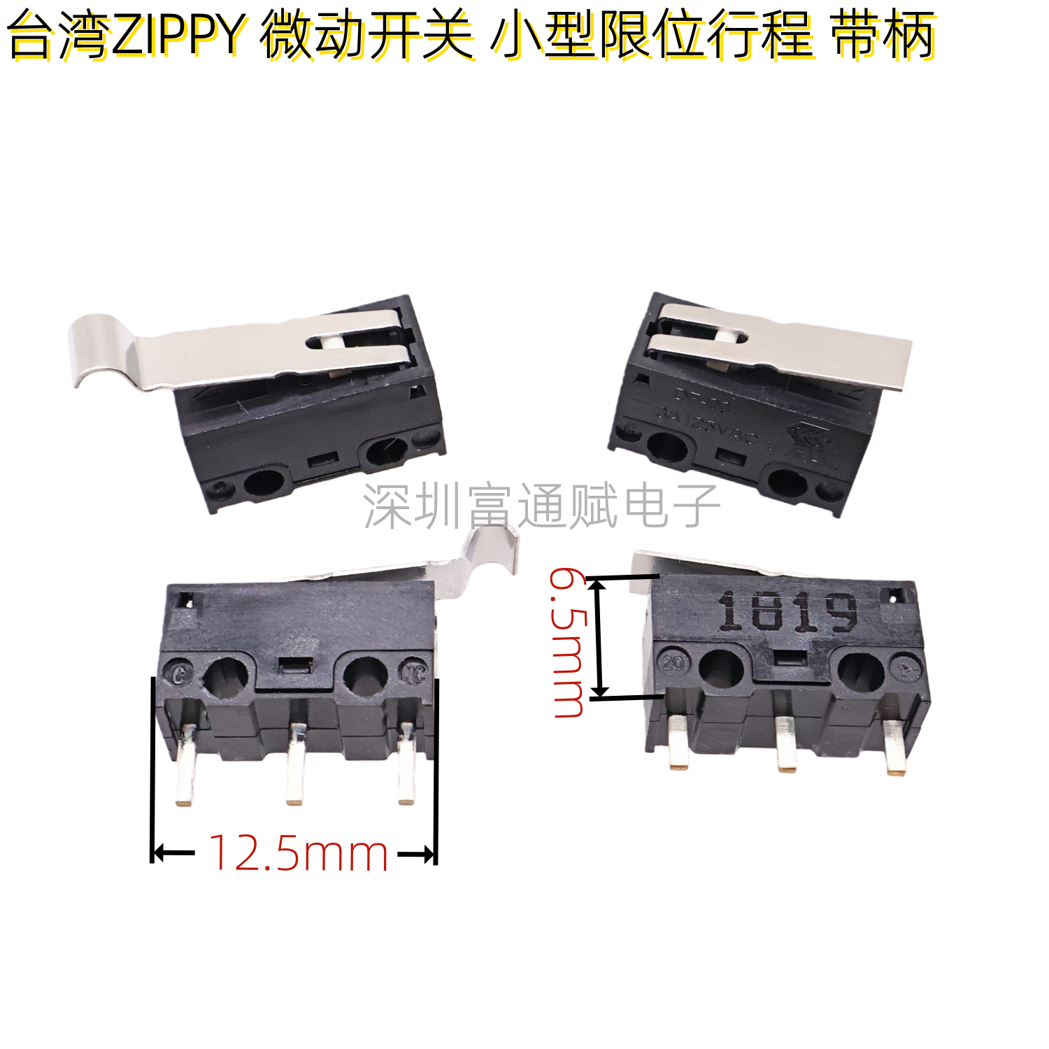 台湾ZIPPY微动开关DF-03