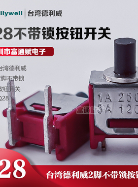 台湾 德利威Dailywell不带锁2脚 Q28 钮子自复位 按钮开关8M系列