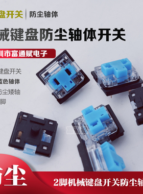 机械键盘2防尘轴体开关键盘矮轴按键按钮蓝色透明防尘盖黑底座