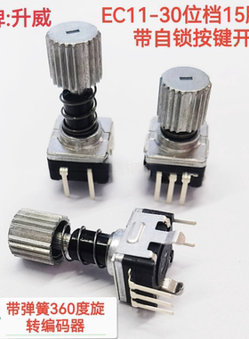 升威360度旋转伸缩弹簧自锁开关编码器EC11-30位15脉冲电位器开关