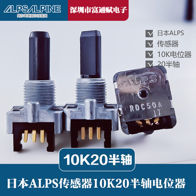 日本ALPS电位器20半轴10k