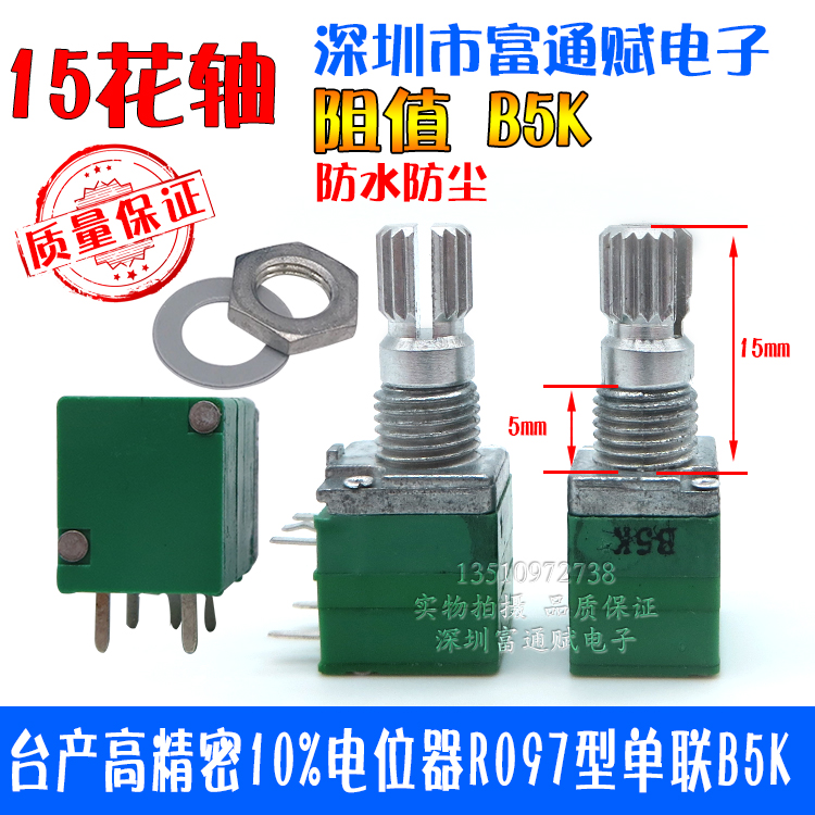 台产高精密型防尘 电位器 R097型 单联B5K带开关15mm花轴音量开关