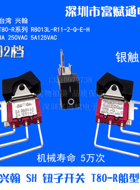 SALECOM台湾SH兴瀚 T80-R船型帽钮子 翘板开关3脚2档R8013L-R11-2