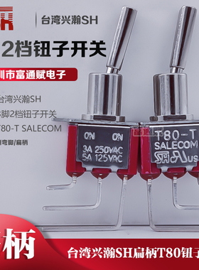台湾兴瀚SH进口3脚2档扁柄T80-T侧弯脚 拨杆 钮子开关T8019L 切换