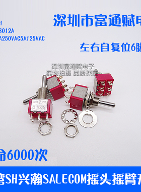 台湾SH兴瀚SALECOM 摇头摇臂开关 T8012A 左右自复位6脚 钮子开关