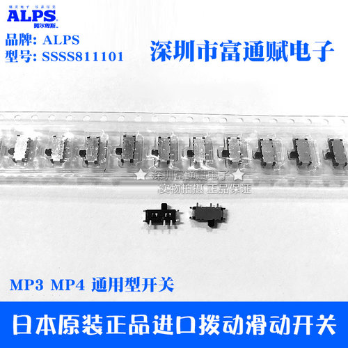 原装正品进口日本ALPS拨动滑动开关SSSS811101通用型MP3 MP4开关