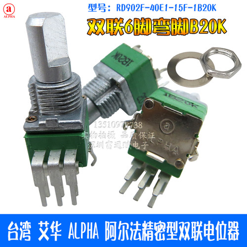 台湾alpha半轴弯脚双联电位器