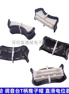 雅马哈塑料调音台T柄推键帽