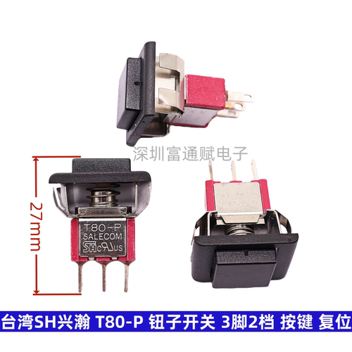 台湾SH兴瀚 T80-P 钮子开关 P8701-F22A 3脚2档 按键按钮复位开关