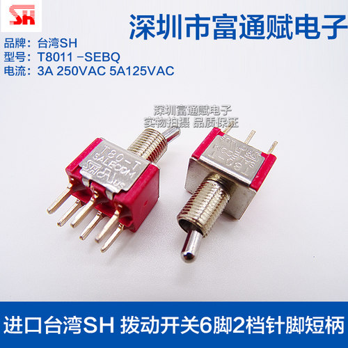 进口台湾SH 拨动开关6脚2档针脚短柄T8011摇头开关T80-T钮子开关