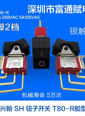 台湾兴翰 SH 钮子开关T80-R8013L 翘板开关 船型 切换开关 3脚2档
