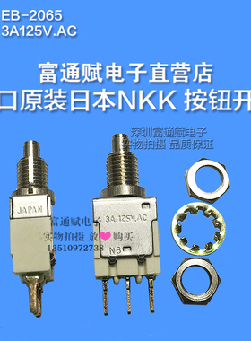 进口原装日本NKK钮子 按钮开关 按键开关EB-2065带暗锁 复位开关