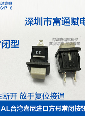 CANAL台湾嘉尼进口方形常闭按钮开关 PS17-6 灰色自复位按键开关