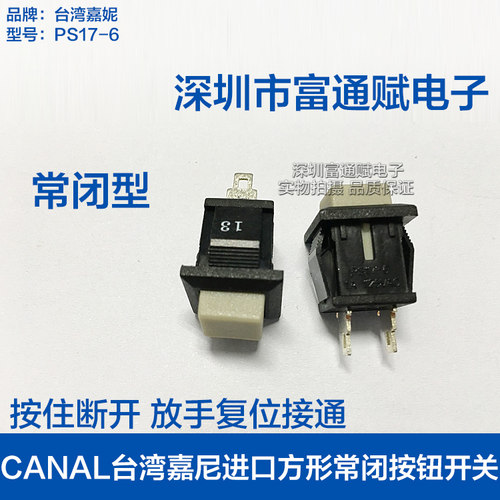 CANAL台湾嘉尼进口方形常闭按钮开关 PS17-6 灰色自复位按键开关 - 封面