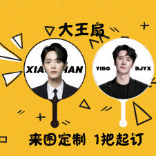明星应援扇大王扇定制演唱会日韩站偶像双面团扇明星周边定制
