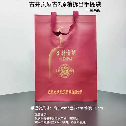 古井古7原厂双瓶装手提礼品袋子