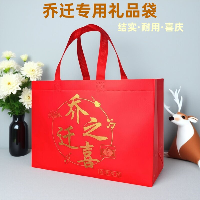 红色乔迁之喜手提袋搬新家礼物袋