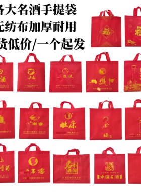 白酒通用手提袋两瓶装装酒礼品袋节日送礼结婚精美无纺布加厚袋子