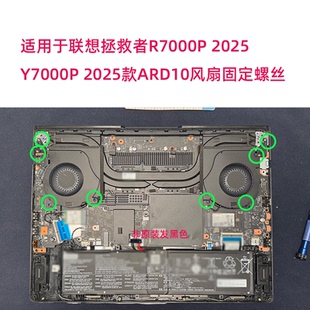 适用于联想拯救者Y7000P 2025 R7000P ADR10内部散热螺丝非原装