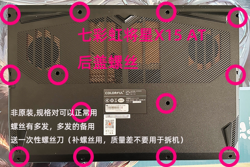 七彩虹将星X15ATX17AT后盖螺丝