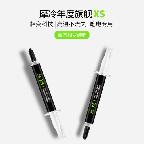 摩冷xs液态相变硅脂电脑CPU显卡