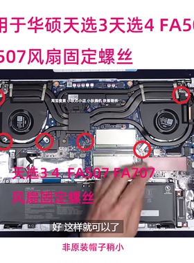 适用于华硕天选3天选4 FA507 FX507 707散热器风扇螺丝非原装
