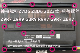 Z8R7 G9D殼螺絲 2023款 適用于神舟戰(zhàn)神Z8D6 后蓋螺絲 Z7D6