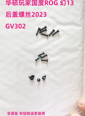 适用于华硕玩家国度幻13后盖螺丝GV301/302 冰刃4 GU502L非原装