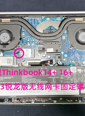 适用于联想Thinkbook14+ 16+ 2023锐龙版螺丝固态网卡螺丝非原装