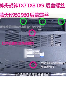 适用于神舟战神TX7 TX8 TX9后盖螺丝 K690E N950 N960螺丝非原装