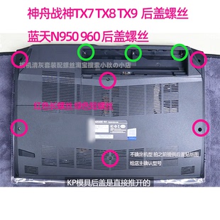 适用于神舟战神TX7 TX8 TX9后盖螺丝 K690E N950 N960螺丝非原装