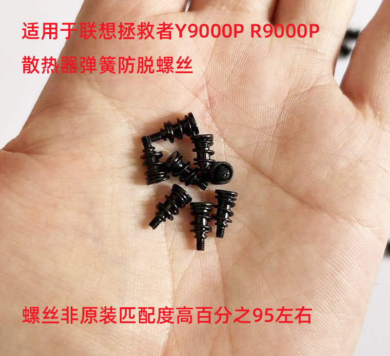 适用于联想拯救者Y9000P R9000P 7000P散热器弹簧螺丝非原装