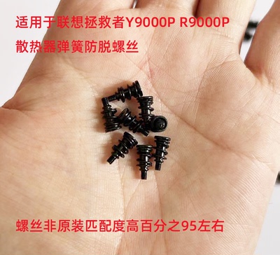 拯救者散热器弹簧铜管螺丝适配