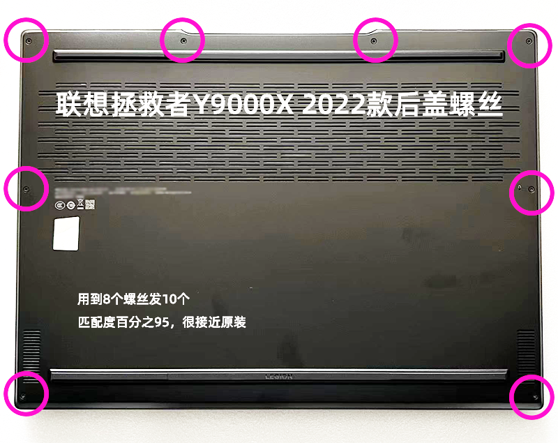 联想拯救者Y9000X2022款底壳螺丝