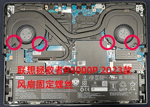 适用于联想拯救者R9000P 2023 2024 Y9000P内部风扇螺丝非原装
