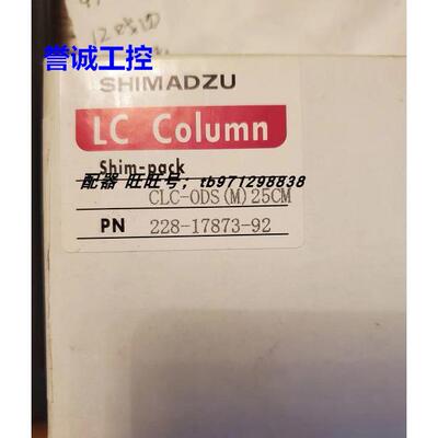岛津 228-17873-92 色谱柱 COLUMN,CLC-ODS(M) 25CM议价$