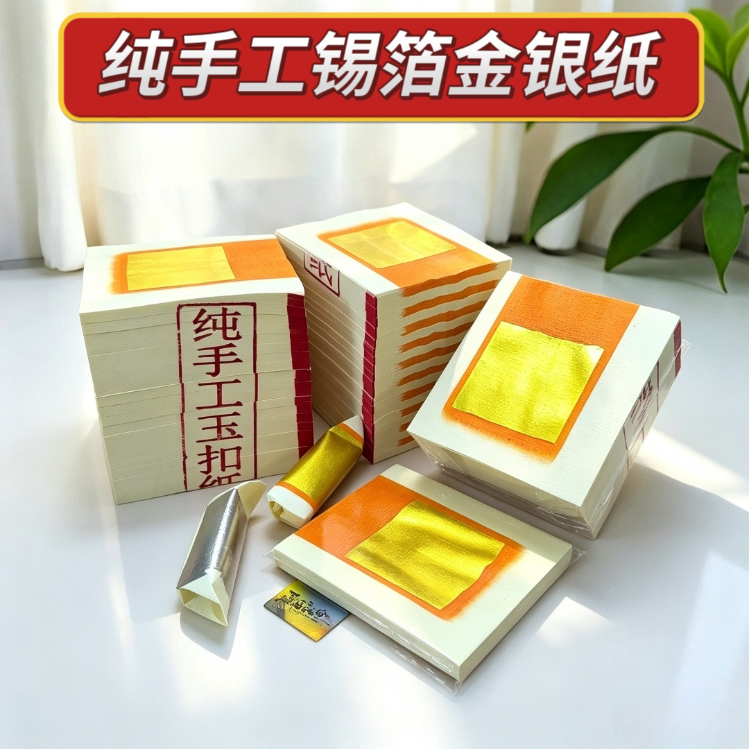 广东隔日到纯手工玉扣纸锡箔金银纸纯正锡箔高品质金箔纸拜拜祖先