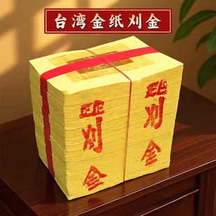 台湾传统金纸刈金小福金三六金闽南地区纯竹浆纸黄纸手工折纸挂金