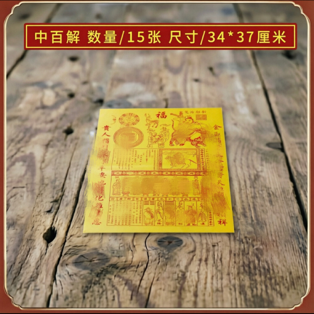 中号百解套装纸黄纸百解纸中大号黄表纸火纸贵人纸符拜拜纸