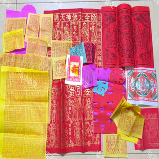 广州速发满天神佛大全经大红纸贵人纸黄纸五宝叠拜拜纸